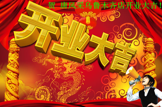 唐風(fēng)采新疆烏魯木齊店 唐風(fēng)采新疆烏魯木齊店