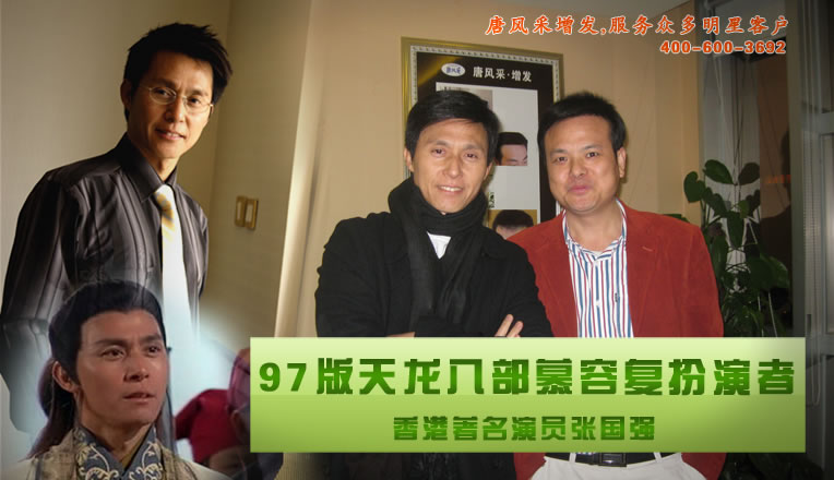 唐總與《天龍八部》慕容復的扮演者著名香港演員張國強先生合影