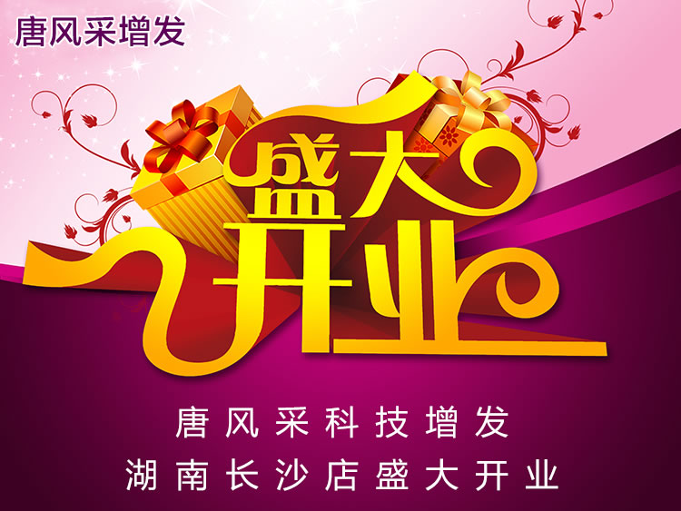 長沙唐風(fēng)采 長沙唐風(fēng)采新店開業(yè)