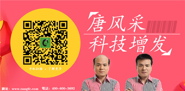 唐風(fēng)采補(bǔ)發(fā)怎么樣？無(wú)手術(shù)無(wú)藥物百分百根治秀發(fā)問(wèn)題！