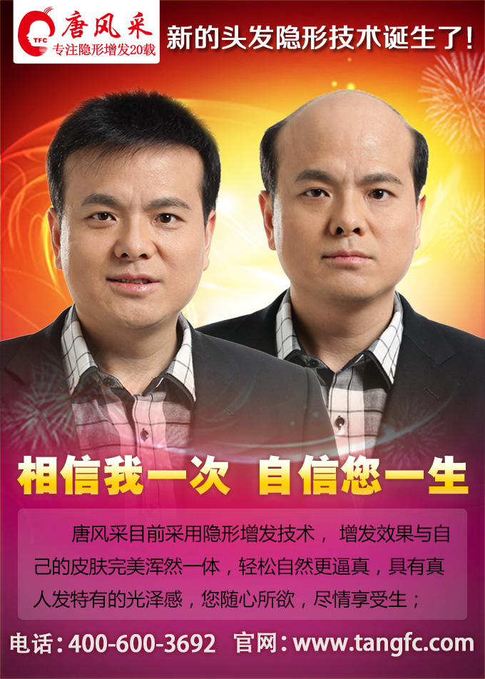 唐風采補發(fā)，我們對得住脫發(fā)者的信任！