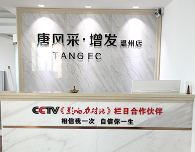 溫州唐風采，溫州織發(fā)補發(fā)