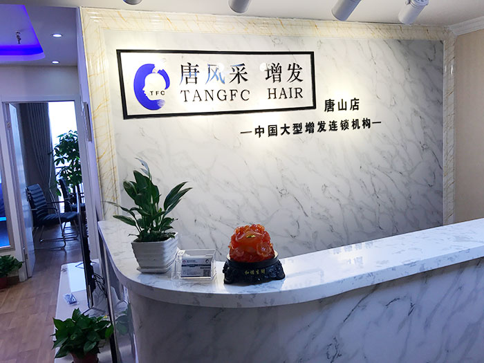 好消息！唐風(fēng)采唐山店即將開(kāi)業(yè)，歡迎新老客戶(hù)們前來(lái)預(yù)約