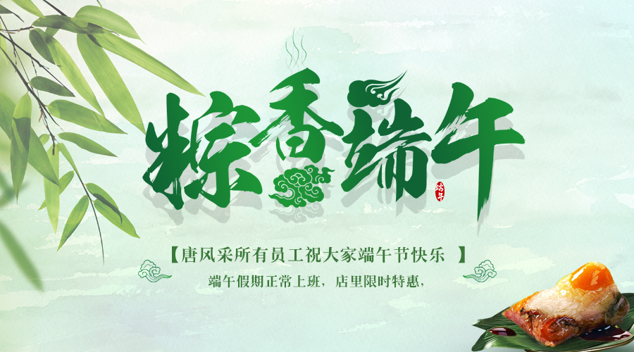 五月五，過端午：唐風(fēng)采增發(fā)與您一起品味端午