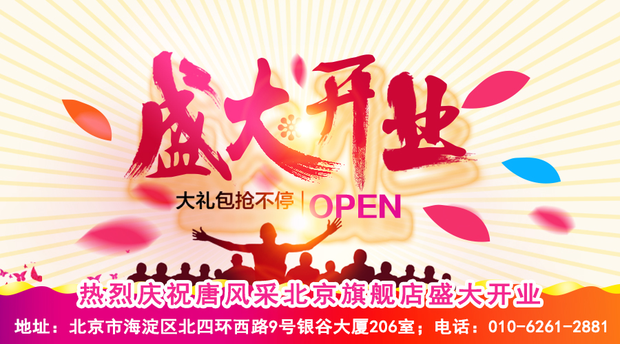 熱烈恭賀唐風(fēng)采增發(fā)北京海淀旗艦店盛大開業(yè)！