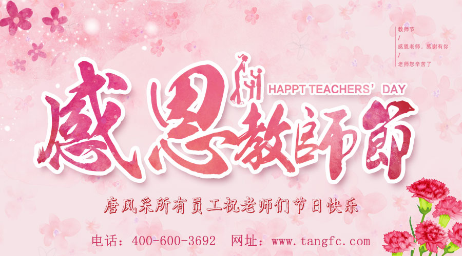 感念師恩，唐風(fēng)采增發(fā)向老師們致敬：祝教師節(jié)快樂