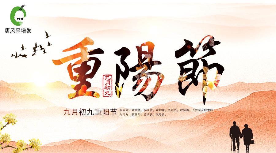 重陽佳節(jié)到，唐風采敬祝天下老人福壽安康！