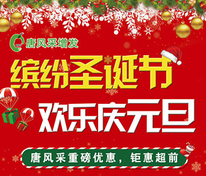 繽紛圣誕節(jié)、歡樂(lè)慶元旦-唐風(fēng)采重磅優(yōu)惠，鉅惠超前