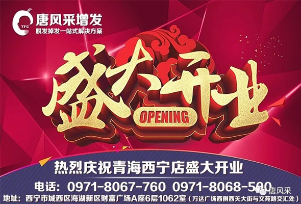 好消息！好消息！唐風(fēng)采青海西寧店盛大開業(yè)啦！開業(yè)有好