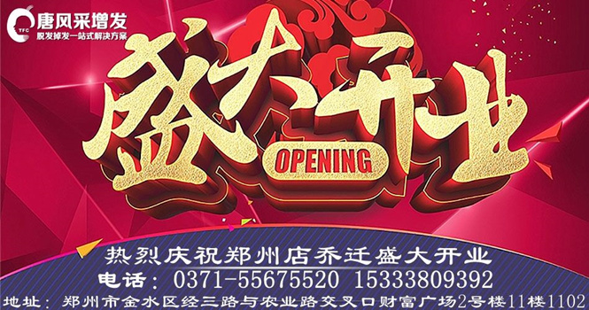 熱烈祝賀唐風(fēng)采增發(fā)鄭州店豪裝升級(jí)，喜遷新址！