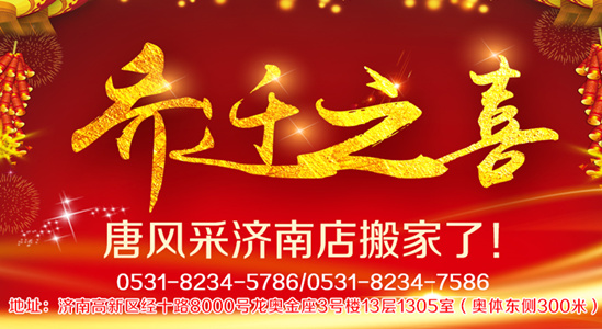唐風(fēng)采增發(fā)喜事連連，熱烈祝賀唐風(fēng)采濟(jì)南店喜遷新址了！