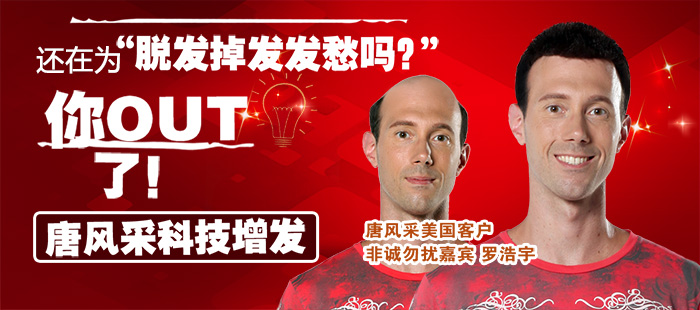 你還在擔(dān)心脫發(fā)嗎？來(lái)唐風(fēng)采。