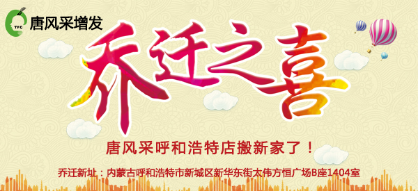 祝唐風(fēng)采增發(fā)呼和浩特店喜遷新址，豪華升級誠邀免費體驗
