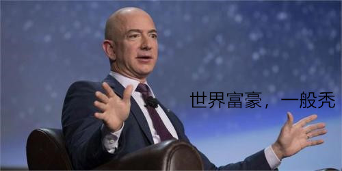 一堆錢也拯救不了的發(fā)量！