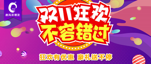 雙十一狂歡活動上線 唐風采雙11活動