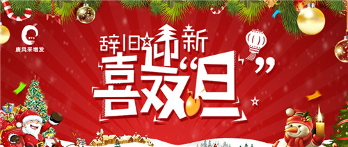 跨年都去哪里玩？唐風采元旦期間一大波優(yōu)惠的活動來了！