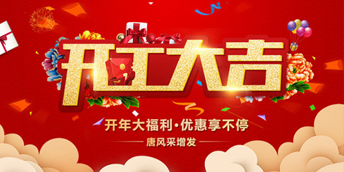 2019全新啟航，唐風采恭祝大家新年行大運，開工大吉！
