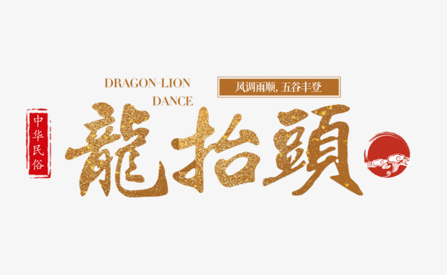 二月二龍?zhí)ь^，增發(fā)一年都有精神頭！