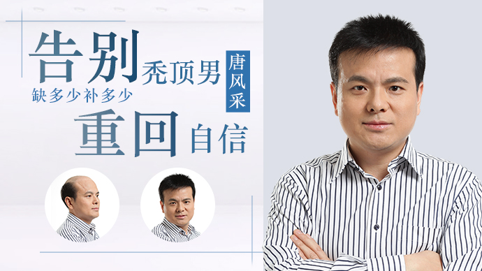 男士禿頂了 唐風采織發(fā)補發(fā)