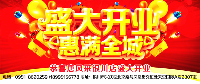 好消息 唐風采銀川店開業(yè)了