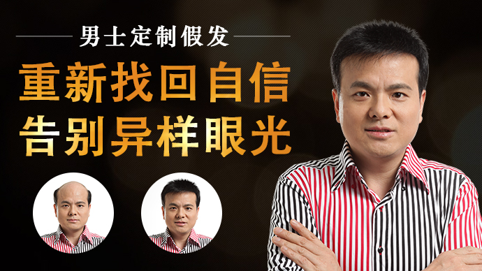 真發(fā)假發(fā)專賣店 唐風采男士定制假發(fā)