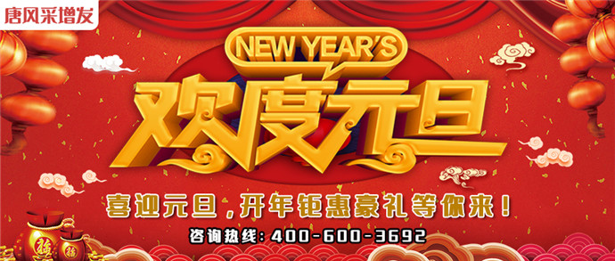 2020年唐風采好禮送不停 唐風采歡慶元旦