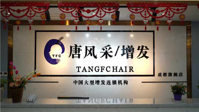 唐風(fēng)采成都店 唐風(fēng)采成都店前臺