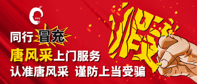 唐風采上門服務(wù) \