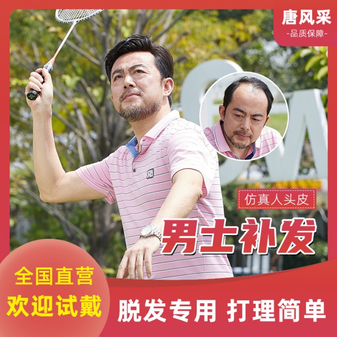 男補(bǔ)發(fā)假發(fā) \